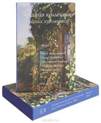 Большая коллекция русских художников. Выпуск 3. Сергей Васильковский, Иосиф Крачковский, Константин Крыжицкий, Владимир Орловский, Николай Сергеев (эксклюзивное подарочное издание)