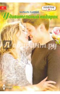 Удивительный подарок