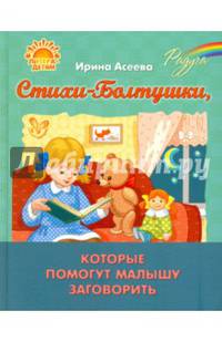 Стихи-Болтушки, которые помогут малышу заговорить