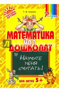 Математика для дошколят. Научите меня считать!