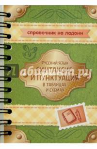 Русский язык. Синтаксис и пунктуация в таблицах и схемах