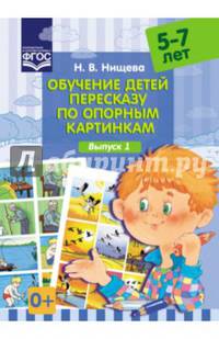 Обучение детей пересказу по опорным картинкам (5-7 лет). Выпуск 1. ФГОС