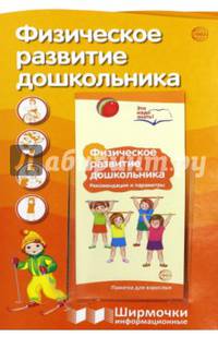 Физическое развитие дошкольника. Ширма с пластиковым карманом и буклетом