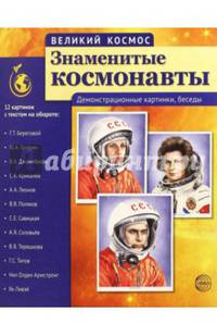Великий космос. Знаменитые космонавты. Демонстрационные картинки, беседы
