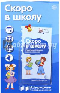 Скоро в школу. Ширма с пластиковым карманом и буклетом