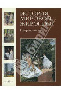 История мировой живописи. Импрессионизм - (твердый переплет)
