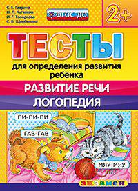Тесты для определения развития ребёнка. развитие речи. логопедия. 2+. фгос до.