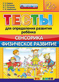 Тесты для определения развития ребёнка. сенсорика. физическое развитие. 2+. фгос до.