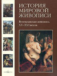 История мировой живописи. Венецианская живопись XV–XVI веков - (твердый переплет)