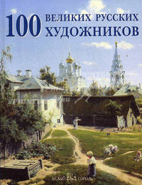100 великих русских художников - (твердый переплет)
