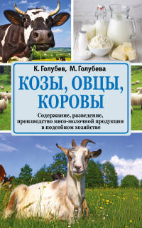 Козы. Овцы. Коровы. Содержение, разведение, производство мясо-молочной продукции в подсоб. хозяйстве