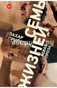Семь жизней