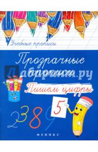 Прозрачные прописи: пишем цифры