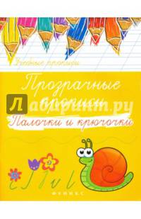 Прозрачные прописи: палочки и крючочки