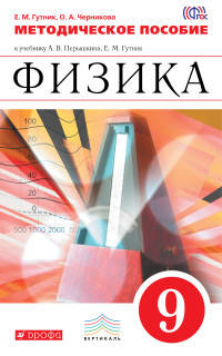 Физика. 9 класс. Методическое пособие к учебнику А.В. Перышкина, Е.М. Гутник