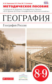 География. 8-9 кл. География России. Природа. Методическое пособие. ВЕРТИКАЛЬ. (ФГОС)