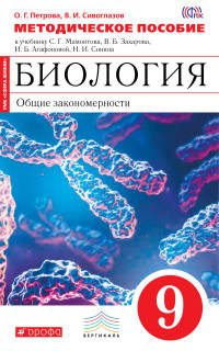Методическое пособие к учебнику С.Г. Мамонтова, В.Б. Захарова, И.Б. Агафоновой, Н.И. Сонина 'Биология. Общие закономерности. 9 класс' ФГОС. Биология. 9 класс. Методическое пособие.