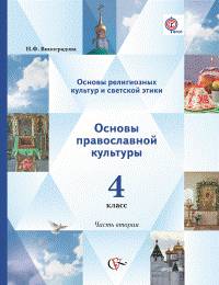 Основы религиозной культуры и светской этики. Основы православной культуры. 4 класс. Учебник. ФГОС (количество томов: 2)