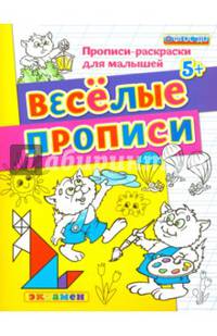 Прописи-раскраски для малышей. Веселые прописи. 5+. ФГОС ДО