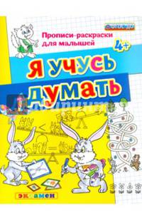 Прописи-раскраски для малышей. Я учусь думать. 4+. ФГОС ДО