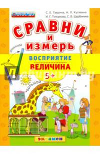 Сравни и измерь. Восприятие. Величина. 5+. ФГОС ДО