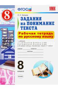 Русский язык. 8 класс. Рабочая тетрадь. Задания на понимание текста. ФГОС