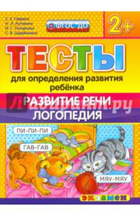ДОУ Тесты. Развитие речи. Логопедия. 2+. ФГОС ДО