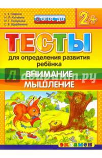 Тесты для определения развития ребенка. Внимание. Мышление. 2+. ФГОС ДО