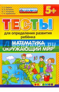 ДОУ Тесты. Математика. Окружающий мир. 5+. ФГОС