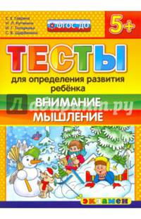 Тесты для определения развития ребенка. Внимание. Мышление. 5+. ФГОС ДО