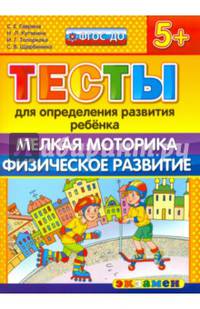 Тесты для определения развития ребенка. Мелкая моторика. Физическое развитие. 5+. ФГОС ДО