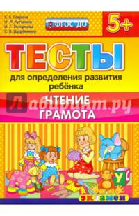 Тесты для определения развития ребенка. Чтение. Грамота. 5+. ФГОС ДО