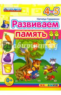 Развиваем память. 4-5 лет. ФГОС ДО