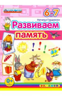Развиваем память. 6-7 лет. ФГОС ДО