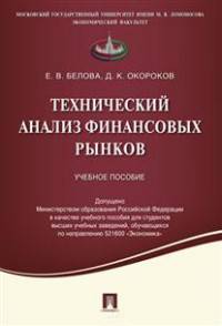 Технический анализ финансовых рынков.Учебное пособие.-М.:Проспект,2016. Доп. МО РФ