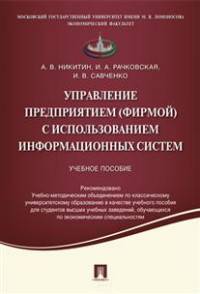 Управление предприятием (фирмой) с использованием информационных систем.Уч.пос.-М.:Проспект,2016. Рек. УМО