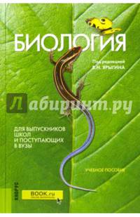 Биология. Для выпускников школ и поступающих в вузы. Учебное пособие(изд:18)