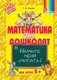 Математика для дошколят. Научите меня считать!