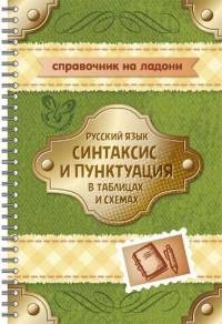 Русский язык. Синтаксис и пунктуация в таблицах и схемах