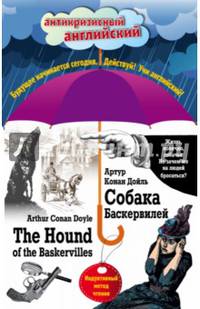 Собака Баскервилей = The Hound of the Baskervilles: Индуктивный метод чтения