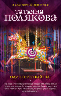 Один неверный шаг