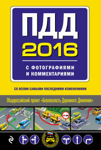 ПДД на 2016 год с фотографиями и комментариями (со всеми самыми последними изменениями)