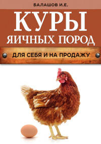 Куры яичных пород (нов.оф.)