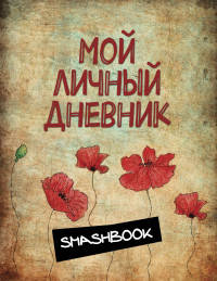 Мой личный дневник &quot;Маковая феерия&quot;