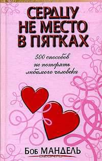 Сердцу не место в пятках