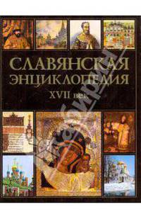 Славянская энциклопедия XVII век. Том 3. Книга 1