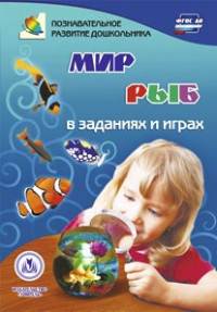 Мир рыб в заданиях и играх: из серии &quot;Ознакомление с окружающим миром&quot;. Для детей 5-7 лет