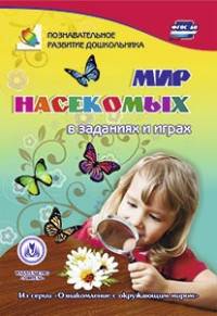 Мир насекомых в заданиях и играх: из серии &quot;Ознакомление с окружающим миром&quot;. Для детей 5-7 лет