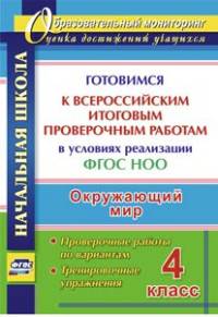 Окружающий мир. 4 класс. Готовимся к Всероссийским итоговым проверочным работам в условиях реализации ФГОС НОО. Проверочные работы по вариантам, тренировочные упражнения