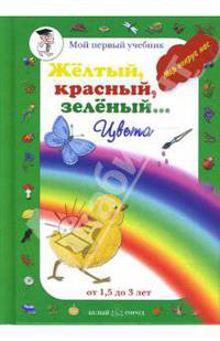 Желтый, красный, зеленый... Цвета (от 1,5 до 3 лет)